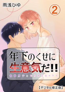 年下のくせに生意気だ!! 【デジタル修正版】2 [DLsite]