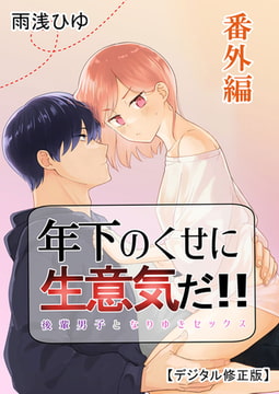 年下のくせに生意気だ!! 【デジタル修正版】番外編 [DLsite]