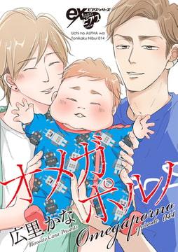 オメガポルノ episode044 [ジュネット]