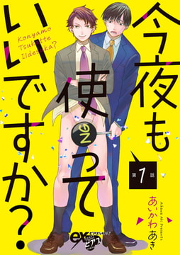 今夜も使っていいですか? 第1話 [ジュネット]