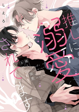 推しに溺愛されてます【電子限定描き下ろし付き】 [コアマガジン]