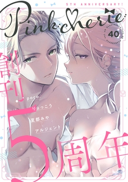 Pinkcherie　vol.40 [CLAPコミックス]