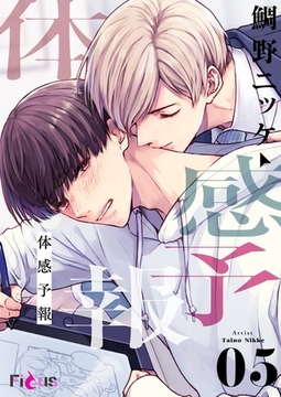 体感予報 5 [シーモアコミックス]