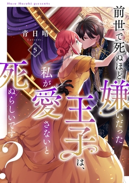 前世で死ぬほど嫌いだった王子は、私が愛さないと死ぬらしいです？ Episode.5《Pinkcherie》 [CLAPコミックス]