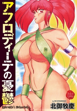 アフロディーテの憂鬱 [大洋図書]