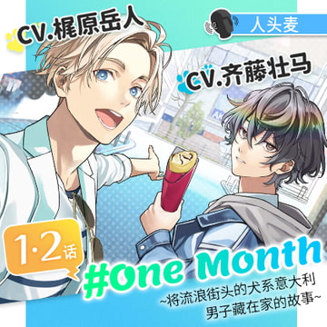 【1・2话】#OneMonth～将流浪街头的犬系意大利男子藏在家的故事～ [GIRLSMANIAX]
