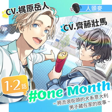 【1・2話】#OneMonth～將流浪街頭的犬系意大利男子藏在家的故事～ [GIRLSMANIAX]