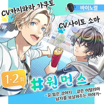 【1・2화】#원먼스 ～길 잃은 강아지 같은 이탈리아 남자를 보살펴주는 이야기～ [GIRLSMANIAX]