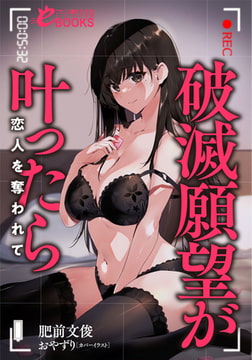 破滅願望が叶ったら 恋人を奪われて [フランス書院]