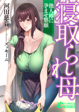 寝取られ母 他人棒に孕ませ懇願 [フランス書院]