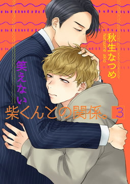 笑えない柴くんとの関係。3 [光彩書房]