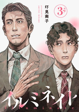 イルミネイト 【単話】3 [リイド社]