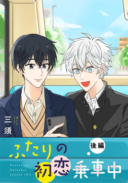 ふたりの初恋乗車中 【単話】2 [リイド社]