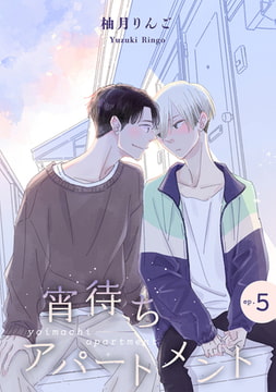 宵待ちアパートメント【単話】5 [リイド社]