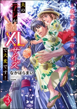 夫のアレがXLサイズで大変です！ ～農家男子は種付け上手～【かきおろし漫画付】　（3） [ぶんか社]