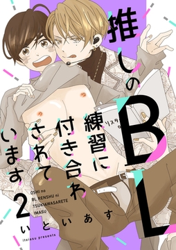 推しのＢＬ練習に付き合わされています　第2話 [主婦の友社]