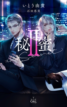 秘蜜Ⅱ【特別版】(イラスト付き) [笠倉出版社]