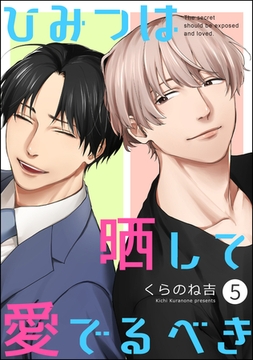 ひみつは晒して愛でるべき（分冊版）　【第5話】 [海王社]