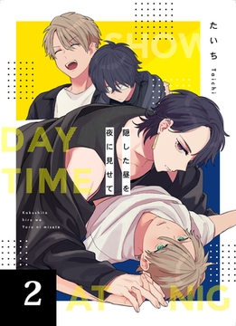 隠した昼を夜に見せて 2話 [道玄坂書房]