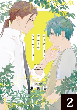 ぶっきらぼうさんちのハウスキーパー 2話 [道玄坂書房]