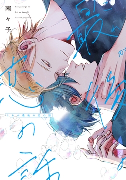 これが最後の恋の話【電子限定おまけ付き】 [新書館]