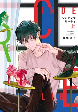 シンデレラリバティ（上）【電子限定おまけ付き】 [新書館]