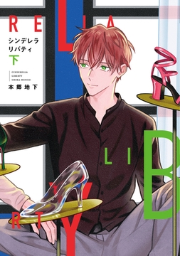 シンデレラリバティ（下）【電子限定おまけ付き】 [新書館]