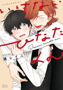 いけないひなたくん【特典ペーパー／電子限定描き下ろし付き】 [ジュリアンパブリッシング]