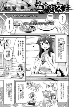 草食肉女子 [三和出版]
