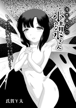 母性強めの小清水さん [三和出版]