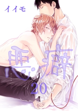 悪癖 【雑誌掲載版】２０ [竹書房]