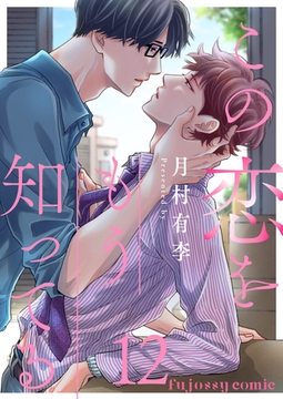 この恋をもう知ってる 12 [MUGENUP]