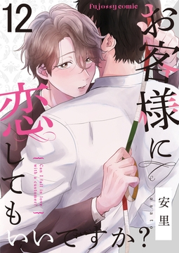 お客様に恋してもいいですか？ 12 [MUGENUP]