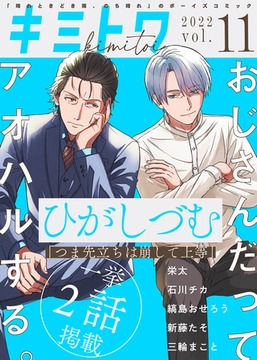 キミトワ　Vol.１１ [ライブコミックス]