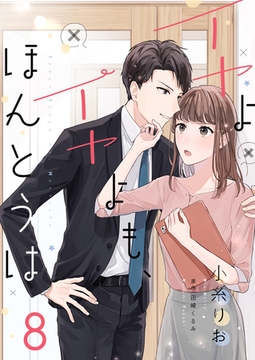 イヤよイヤよも、ほんとうは８ [夢中文庫]