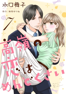 高嶺の恋はめんどくさい７ [夢中文庫]