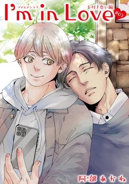 I’m in Love お付き合い編 【雑誌掲載版】#03 [竹書房]