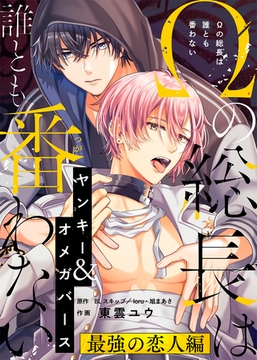 Ωの総長は誰とも番わない 最強の恋人編 [ライブコミックス]