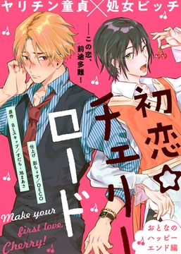 初恋☆チェリーロード おとなのハッピーエンド編 [ライブコミックス]