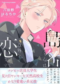 島名くんは意外と恋してます【単行本版（限定描き下ろし付き）】 [MUGENUP]