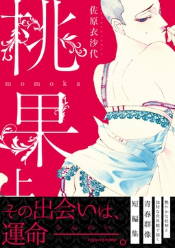 桃果 上【単行本版（限定描き下ろし付き）】 [MUGENUP]