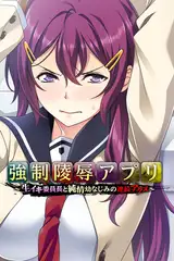 強○陵○アプリ ～生イキ委員長と純情幼なじみの連続アクメ～