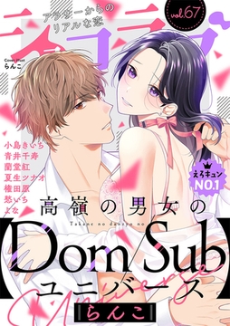 ショコラブvol.67 [リブレ]