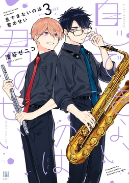 息できないのは君のせい 3 [リブレ]