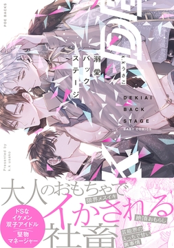 溺愛バックステージ【コミックス版】 [ふゅーじょんぷろだくと]