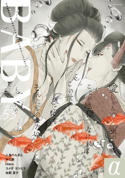 BABY vol.53α [ふゅーじょんぷろだくと]