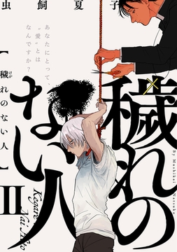 穢れのない人(2) [ふゅーじょんぷろだくと]