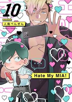 Hate My MIA！(10) [ふゅーじょんぷろだくと]