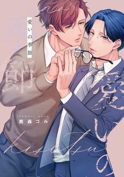 愛いの季節【電子版限定特典付き】 [ジーオーティー]