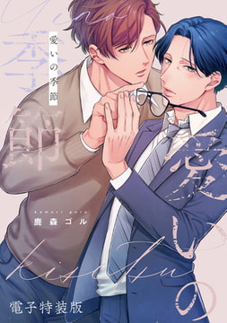 愛いの季節【電子特装版】 [ジーオーティー]